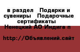  в раздел : Подарки и сувениры » Подарочные сертификаты . Ненецкий АО,Индига п.